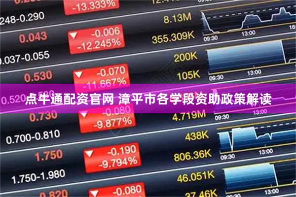 点牛通配资官网 漳平市各学段资助政策解读
