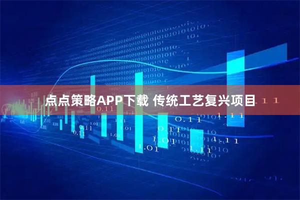 点点策略APP下载 传统工艺复兴项目