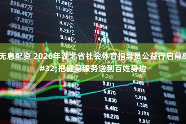 无息配资 2026年湖北省社会体育指导员公益行启幕 把健身服务送到百姓身边