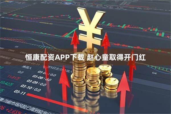 恒康配资APP下载 赵心童取得开门红